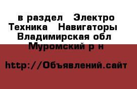  в раздел : Электро-Техника » Навигаторы . Владимирская обл.,Муромский р-н